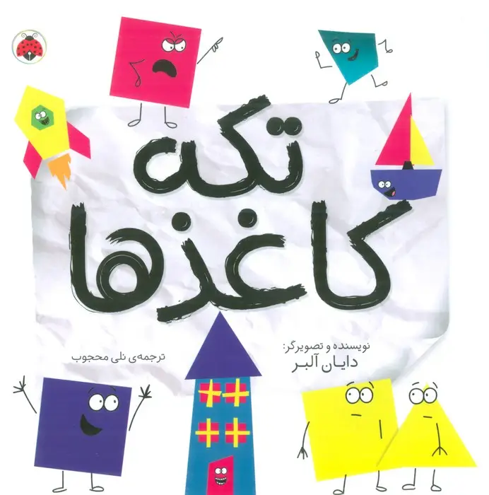 جلد کتاب تکه کاغذها