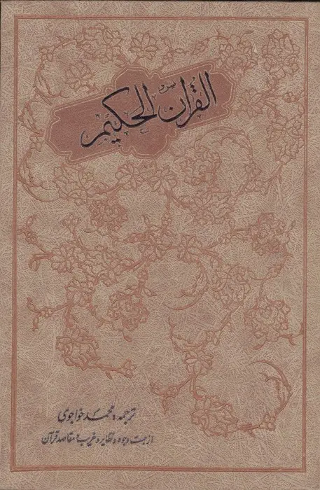 جلد کتاب القران الحکیم (از جهت وجوه و نظایر و غریب و مقاصد قرآن)