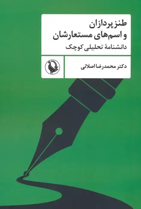جلد کتاب طنزپردازان و اسم های مستعارشان (دانشنامه تحلیلی کوچک)