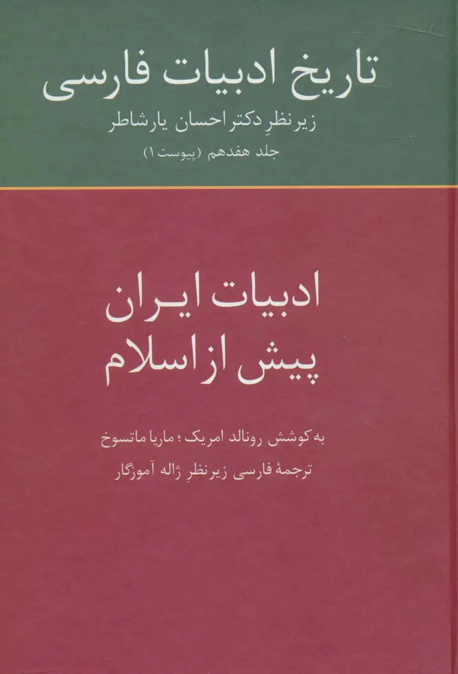 جلد کتاب تاریخ ادبیات فارسی17 (ادبیات ایران پیش از اسلام)