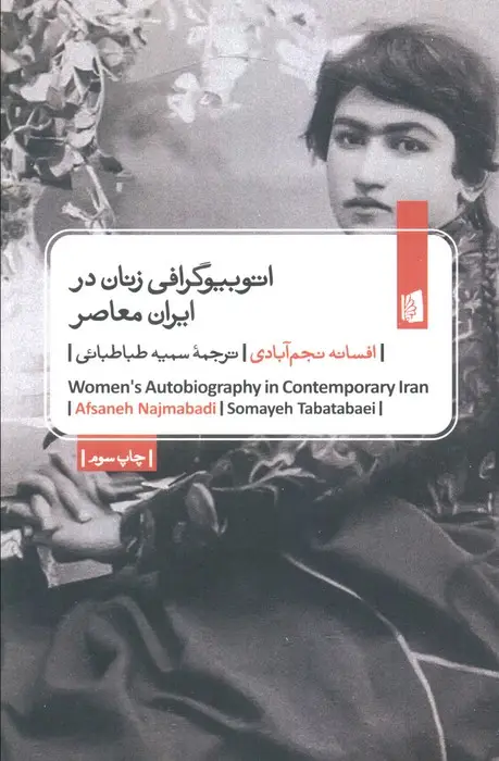 جلد کتاب اتوبیوگرافی زنان در ایران معاصر