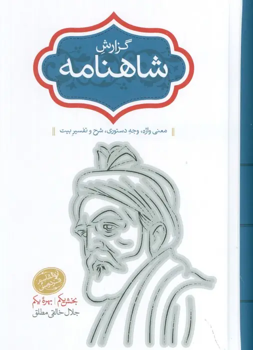 جلد کتاب گزارش شاهنامه (بخش اول:بهره یکم)،(معنی واژه،وجه دستوری،شرح و تفسیر بیت)،(2جلدی)