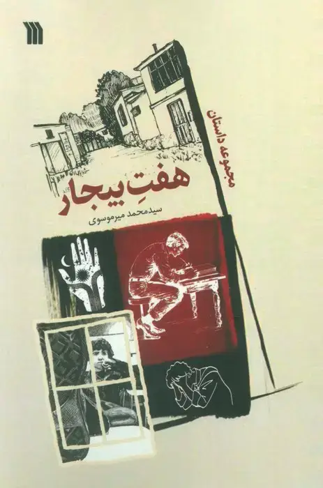 جلد کتاب هفت بیجار