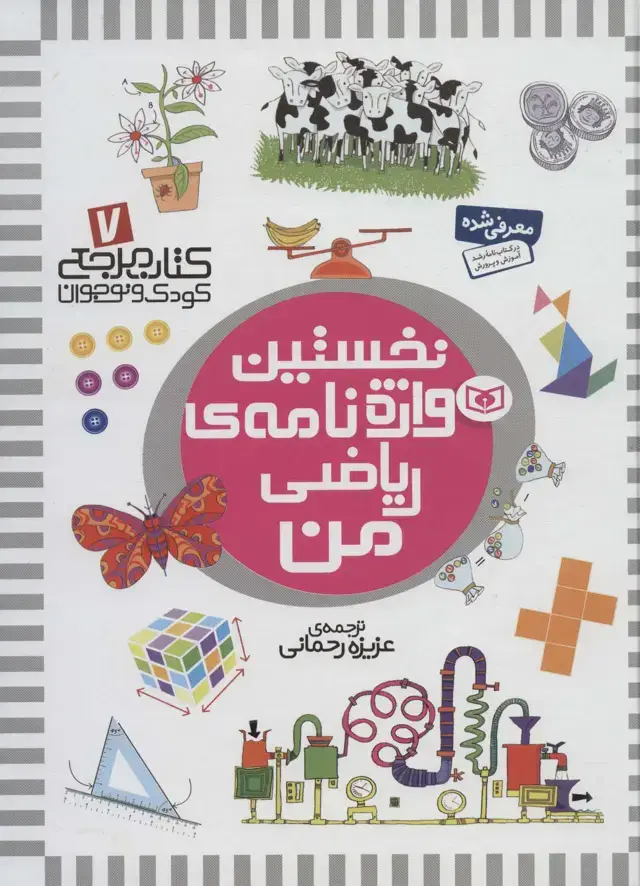 جلد کتاب کتاب مرجع کودک و نوجوان 7 (نخستین واژه نامه ی ریاضی من)