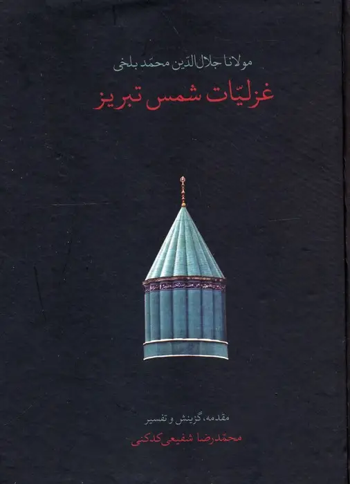 جلد کتاب غزلیات شمس تبریز (باقاب)