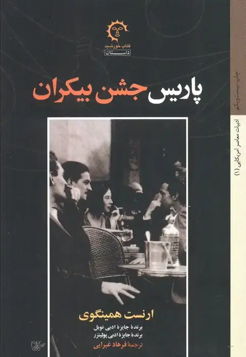 جلد کتاب پاریس جشن بیکران (ادبیات معاصر آمریکایی 1)