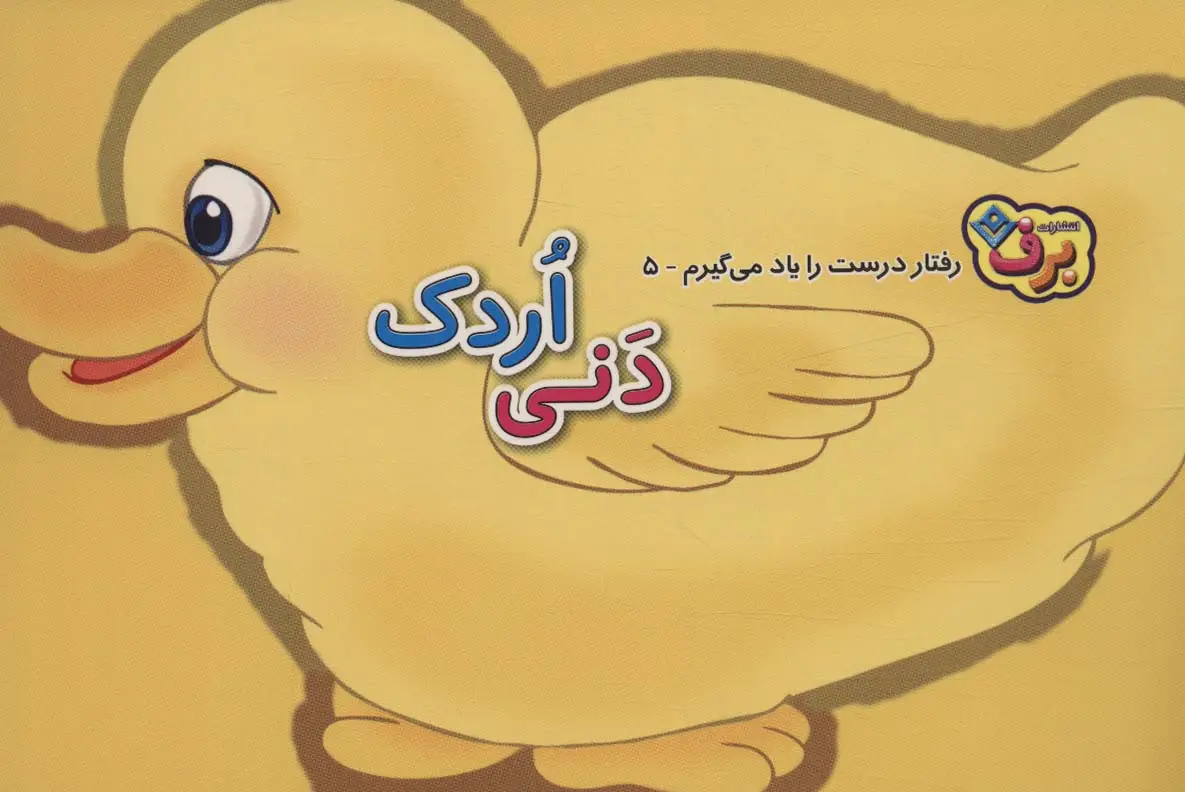 جلد کتاب رفتارهای درست را یاد می گیریم 5 (دنی اردک)