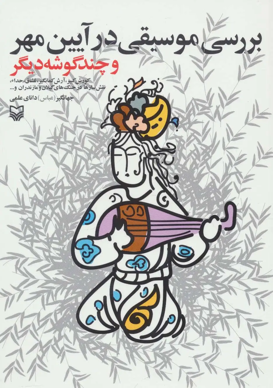 جلد کتاب بررسی موسیقی در آیین مهر و چند گوشه دیگر