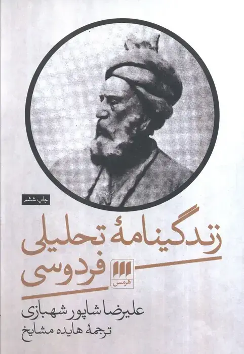 جلد کتاب زندگینامه تحلیلی فردوسی (زبان و ادبیات40)