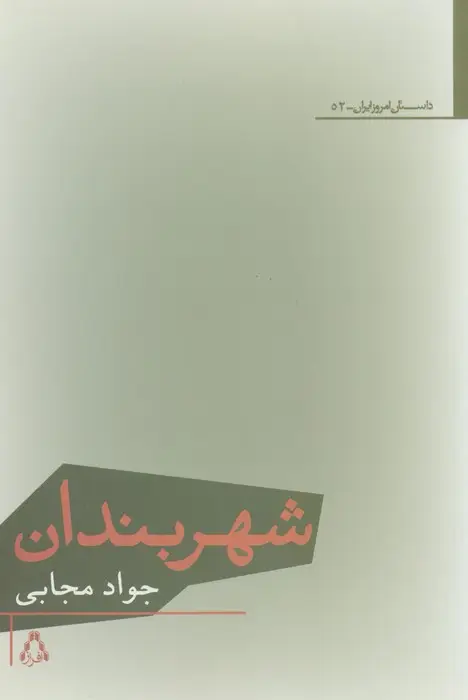 جلد کتاب شهربندان
