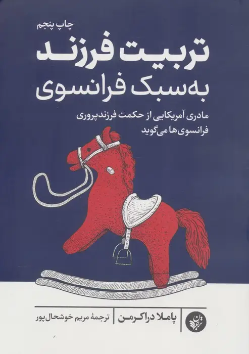 جلد کتاب تربیت فرزند به سبک فرانسوی (مادری آمریکایی از حکمت فرزندپروری فرانسوی ها می گوید)