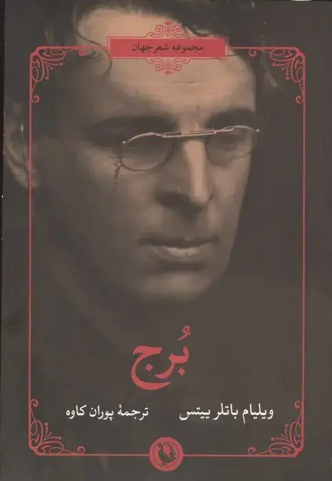 جلد کتاب برج