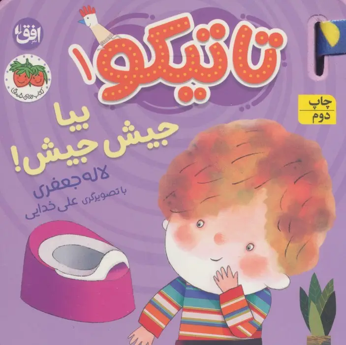 جلد کتاب کتاب فومی تاتیکو 1 (بیا جیش جیش!)،(گلاسه)