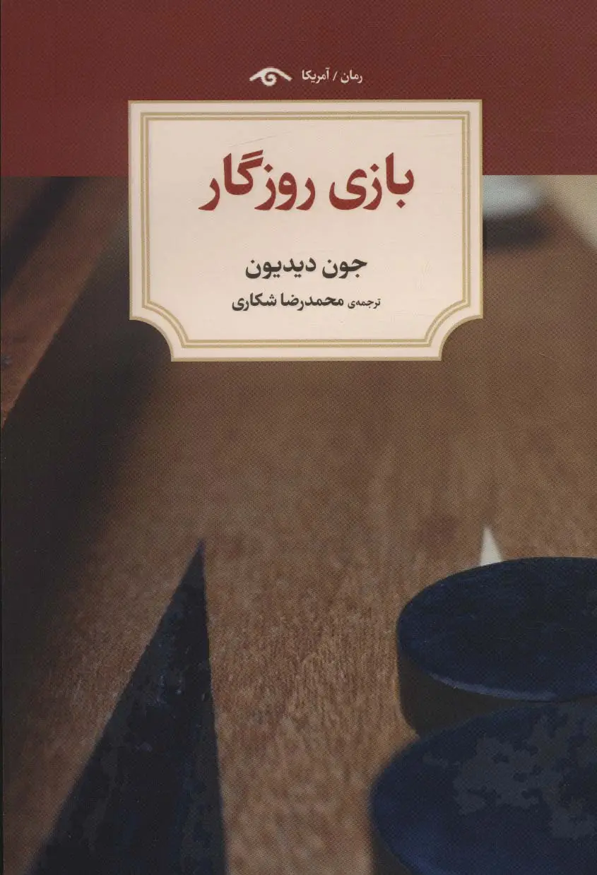 جلد کتاب بازی روزگار