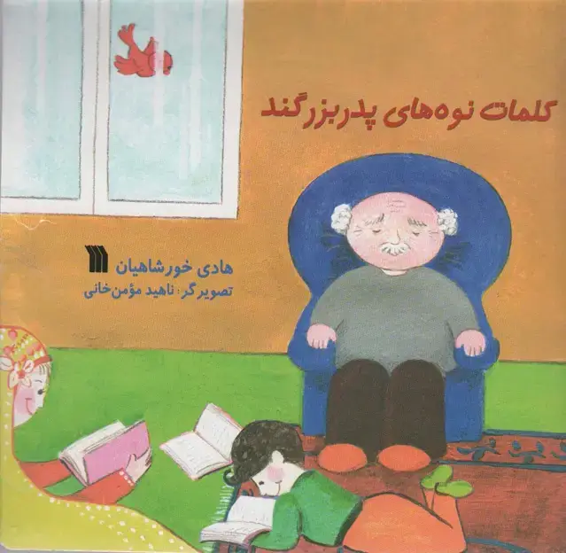جلد کتاب کلمات نوه های پدربزگند (گلاسه)