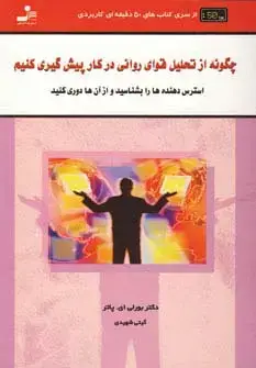 جلد کتاب چگونه از تحلیل قوای روانی در کار پیش گیری کنید (کتاب های 50 دقیقه ای کاربردی)