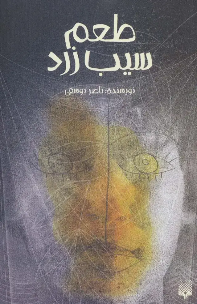 جلد کتاب طعم سیب زرد