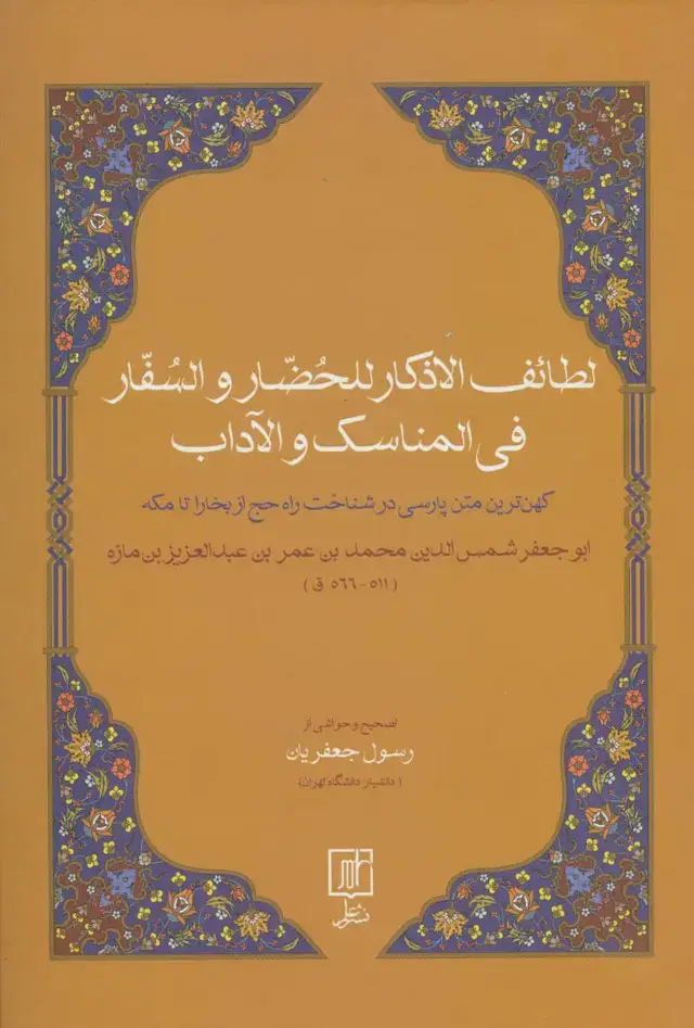 جلد کتاب لطائف الاذکار للحضار و السفار فی المناسک و الآداب (کهن ترین متن پارسی در شناخت راه حچ از بخارا...)