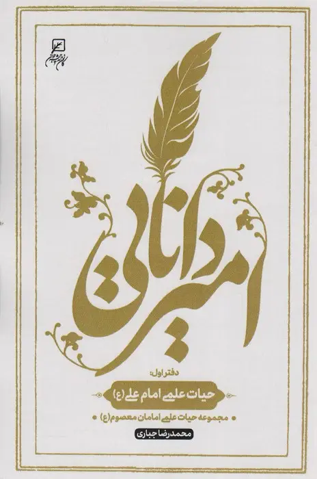 جلد کتاب امیر دانایی (دفتر اول:حیات علمی امام علی (ع))