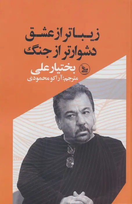 جلد کتاب زیباتر از عشق،دشوارتر از جنگ