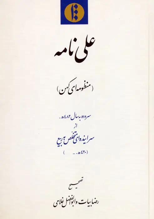 جلد کتاب علی نامه (منظومه ای کهن) سروده به سال 482ه