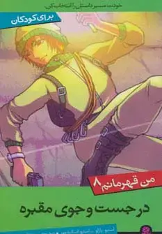 جلد کتاب من قهرمانم 8 (در جست و جوی مقبره)
