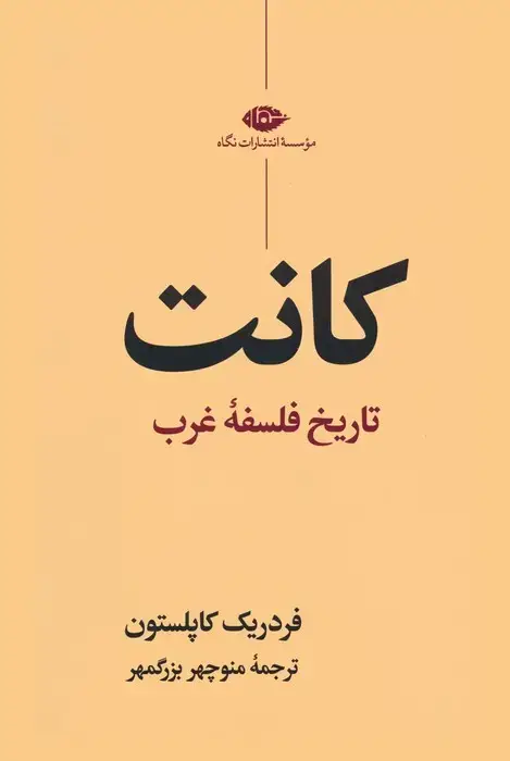 جلد کتاب کانت (تاریخ فلسفه غرب)