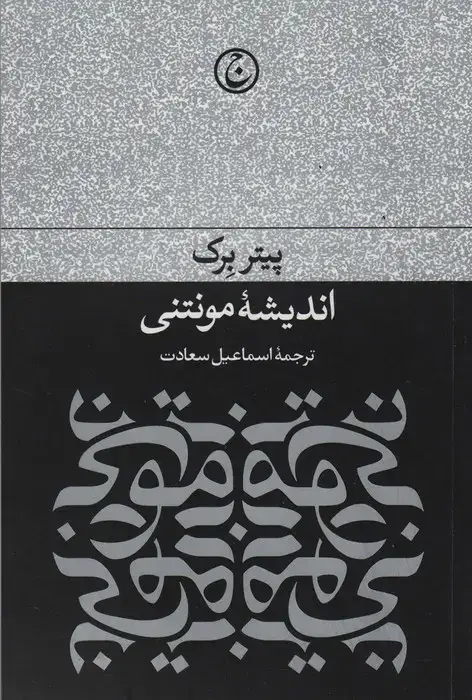 جلد کتاب اندیشه مونتی