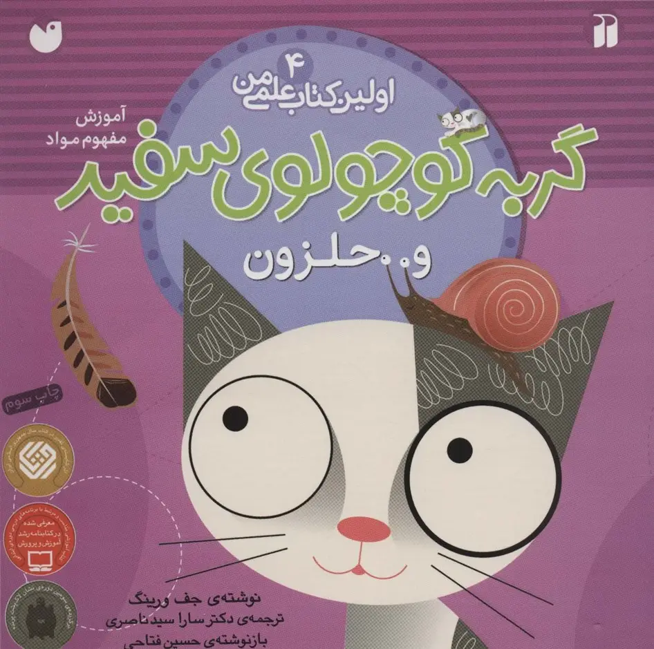 جلد کتاب گربه کوچولوی سفید و حلزون (آموزش مفهوم مواد)،(اولین کتاب علمی من 4)