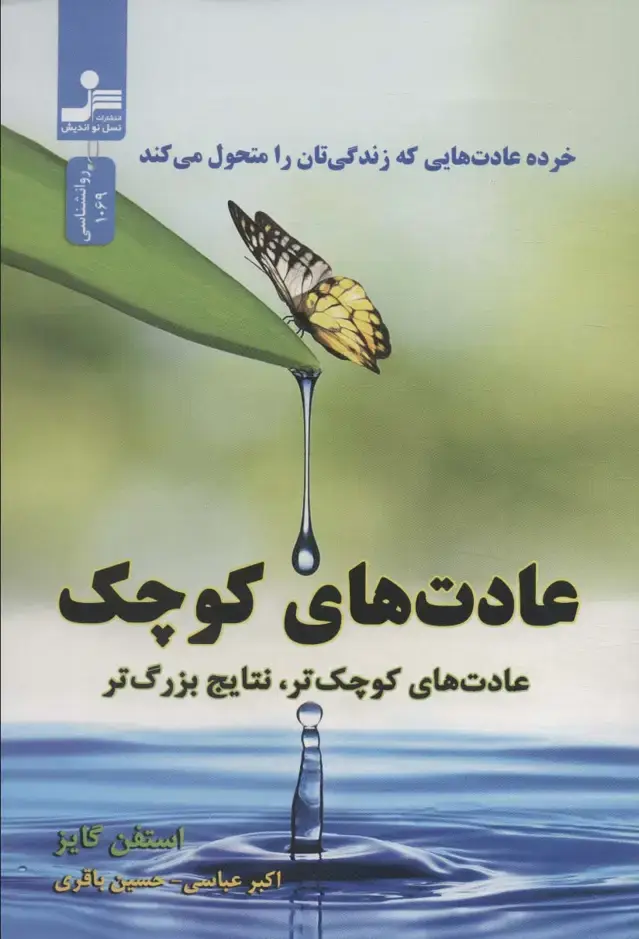 جلد کتاب عادت های کوچک (عادت های کوچک تر،نتایج بزرگ تر)