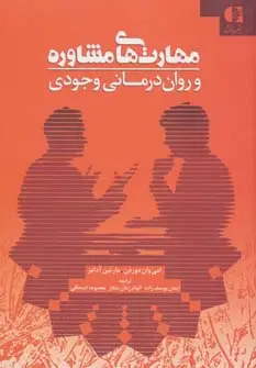 جلد کتاب مهارت های مشاوره و روان درمانی وجودی