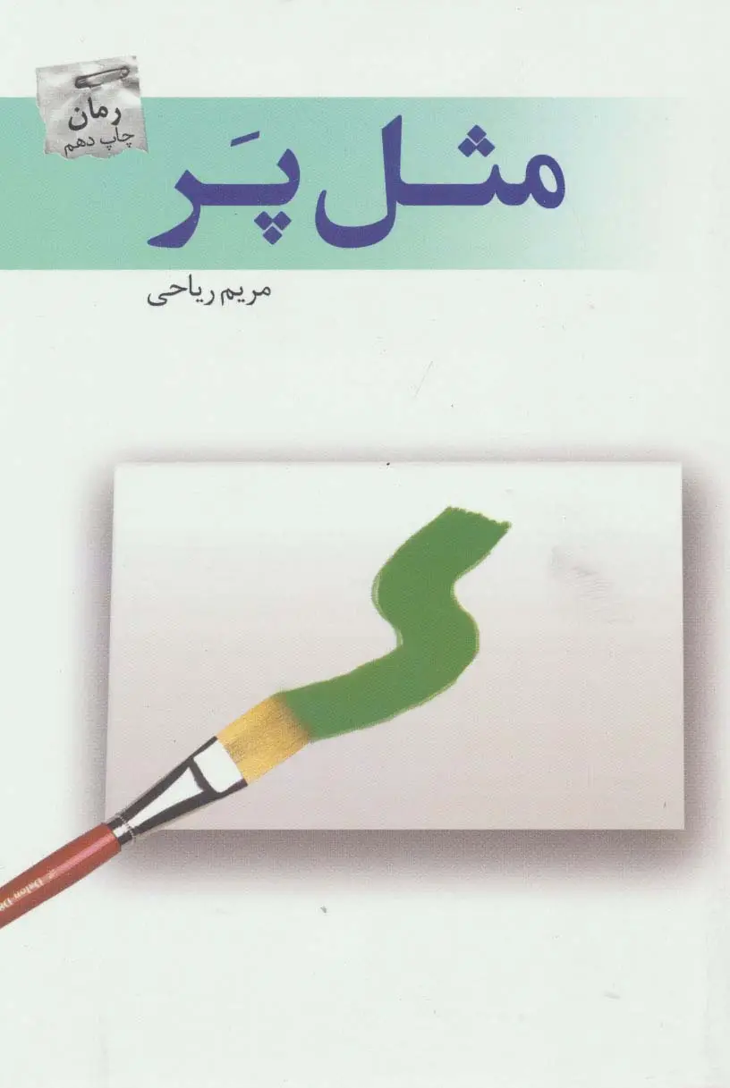 جلد کتاب مثل پر
