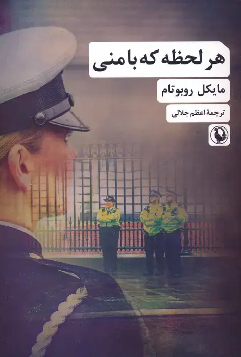 جلد کتاب هر لحظه که با منی