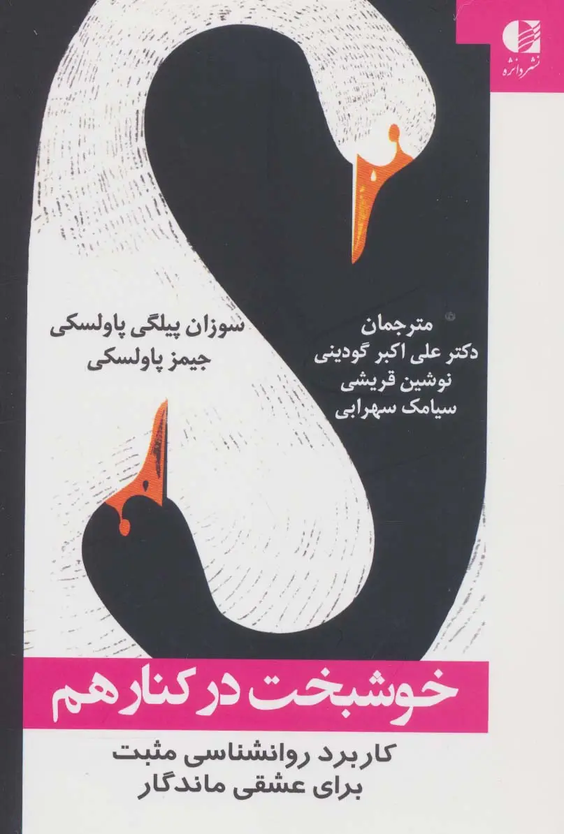جلد کتاب خوشبخت در کنار هم (کاربرد روانشناسی مثبت برای عشقی ماندگار)