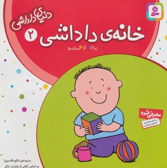 جلد کتاب دنیای داداشی 2 (خانه ی داداشی)