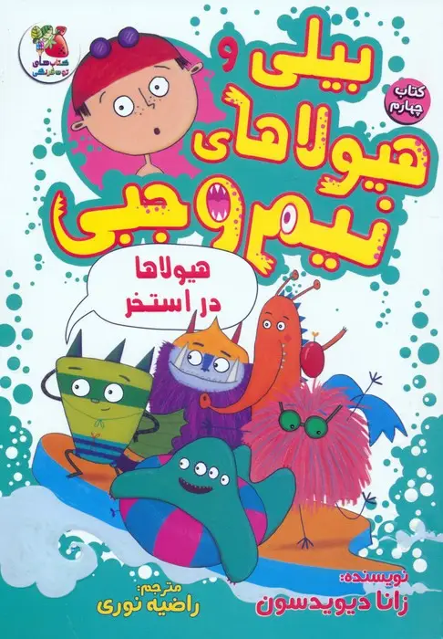 جلد کتاب بیلی و هیولاهای نیم وجبی 4 (هیولاها در استخر)،(گلاسه)