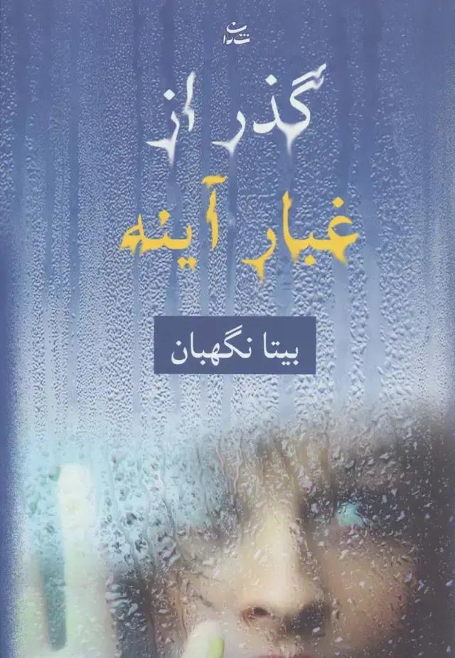 جلد کتاب گذر از غبار آینه