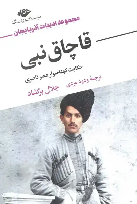 جلد کتاب قاچاق نبی