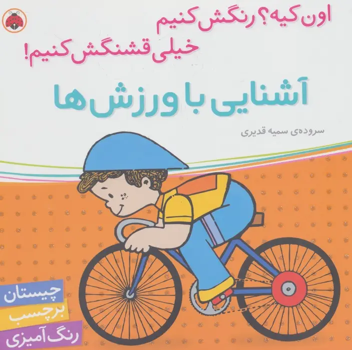 جلد کتاب آشنایی با ورزش ها،همراه با برچسب (اون کیه؟رنگش کنیم خیلی قشنگش کنیم!)