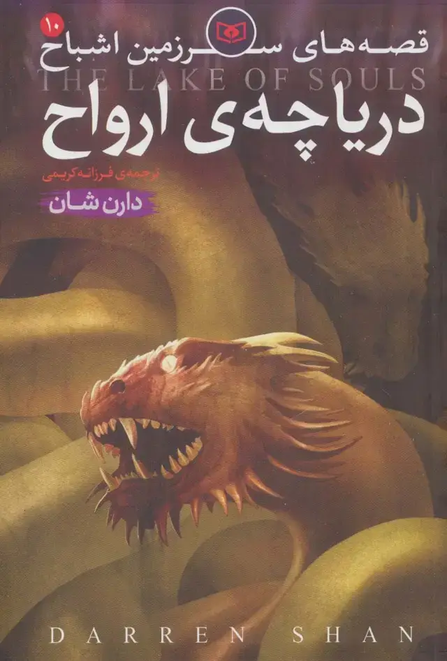 جلد کتاب قصه های سرزمین اشباح10 (دریاچه ارواح)
