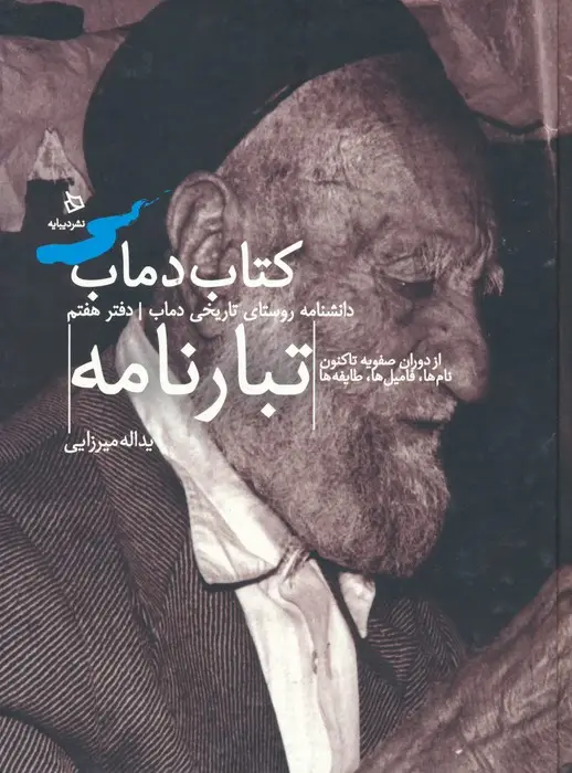 جلد کتاب تبارنامه 7 (کتاب دماب:دانشنامه روستای تاریخی دماب)،(گلاسه)