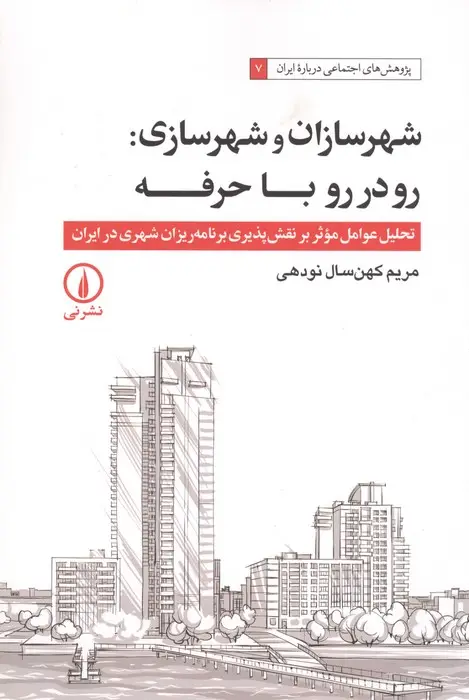 جلد کتاب شهرسازان و شهرسازی:رو در رو با حرفه (تحلیل عوامل موثر بر نقش پذیری برنامه ریزان شهری در ایران)