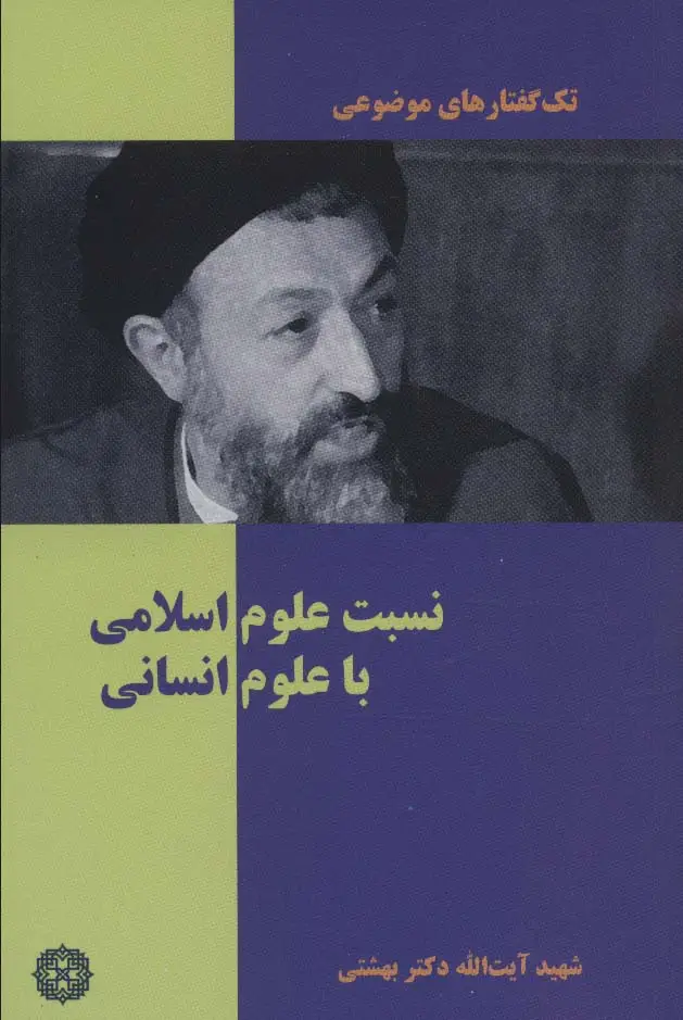 جلد کتاب تک گفتار های موضوعی (نسبت علوم اسلامی با علوم انسانی)