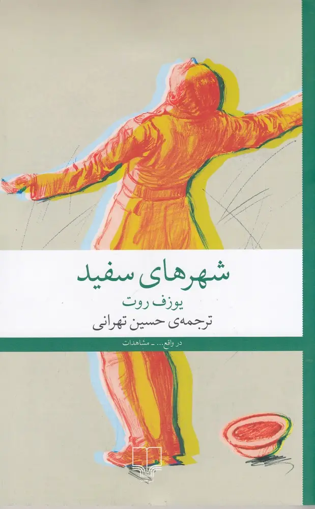 جلد کتاب شهرهای سفید