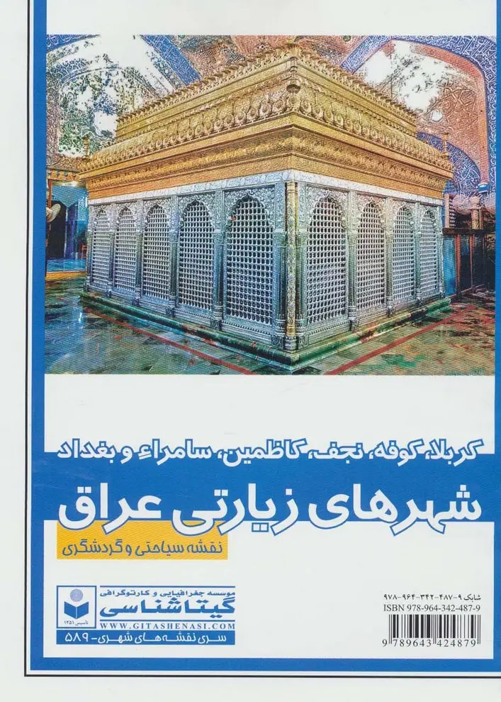 جلد کتاب نقشه سیاحتی و گردشگری شهر های زیارتی عراق 70*100 (کد 589)،(کربلا،کوفه،نجف،سامراء و بغداد)،(گلاسه)
