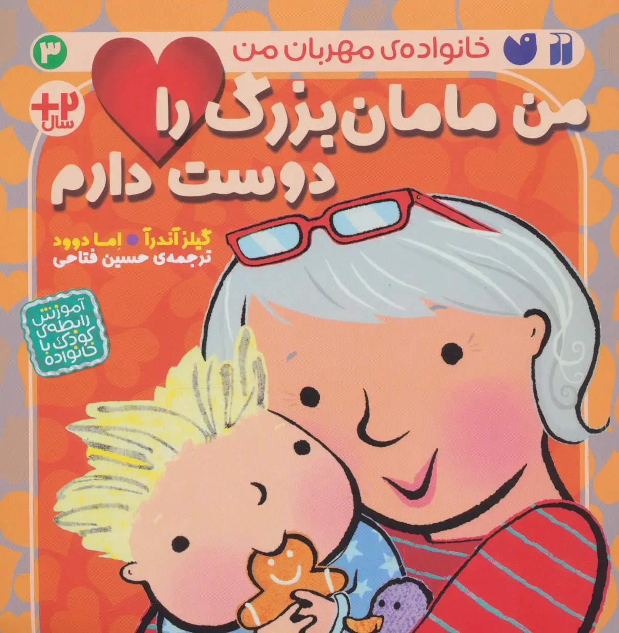 جلد کتاب من مامان بزرگ را دوست دارم (خانواده ی مهربان من 3)