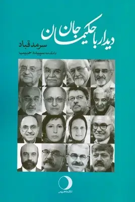 جلد کتاب دیدار با حکیمان جان