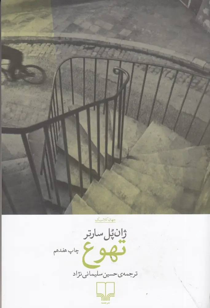 جلد کتاب تهوع
