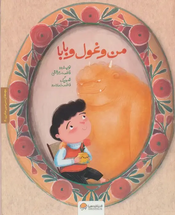 جلد کتاب بچه های سرزمین مادری 4 به همراه کتاب کار (من و غول و بابا)،(گلاسه)