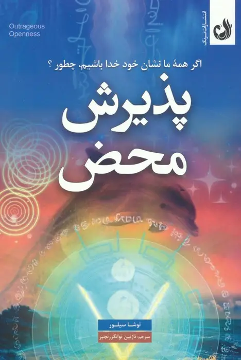 جلد کتاب پذیرش محض (اگر همه ما نشان خود خدا باشیم،چطور؟)
